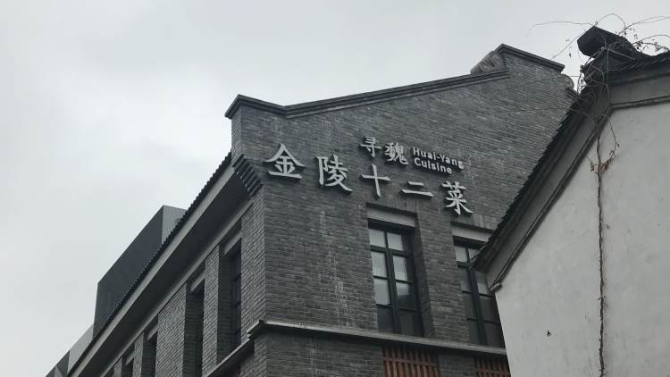 尋魏·金陵十二菜