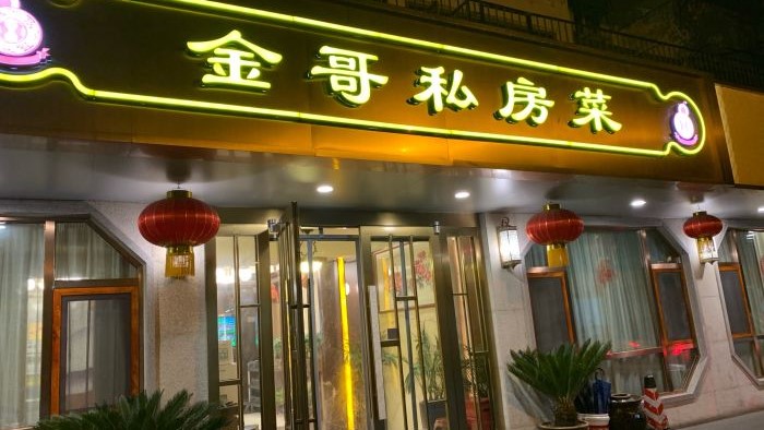 金哥私房菜館