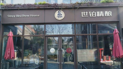世鉑精釀酒吧