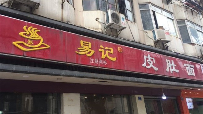 易記皮肚面