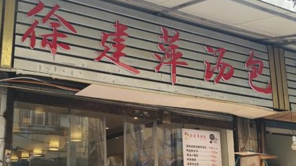 徐建萍湯包