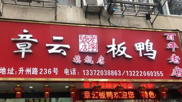章云板鴨