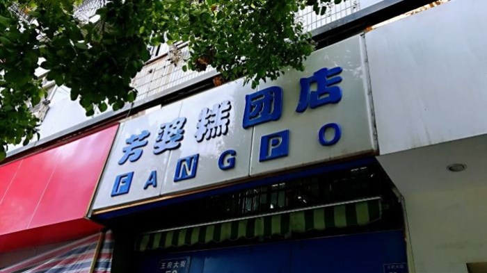 芳婆糕團(tuán)店