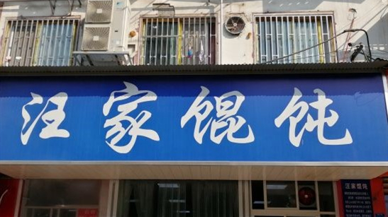 汪家餛飩