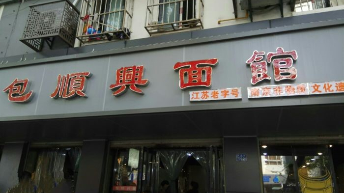 包順興面館