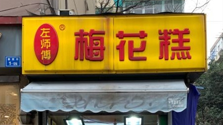 左師傅梅花糕