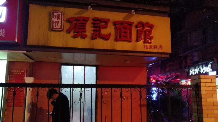 項(xiàng)記面館
