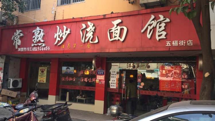 常熟炒澆面館