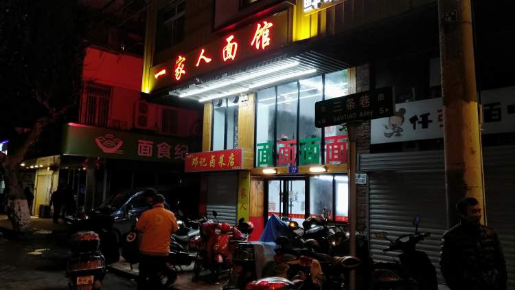 一家人面館