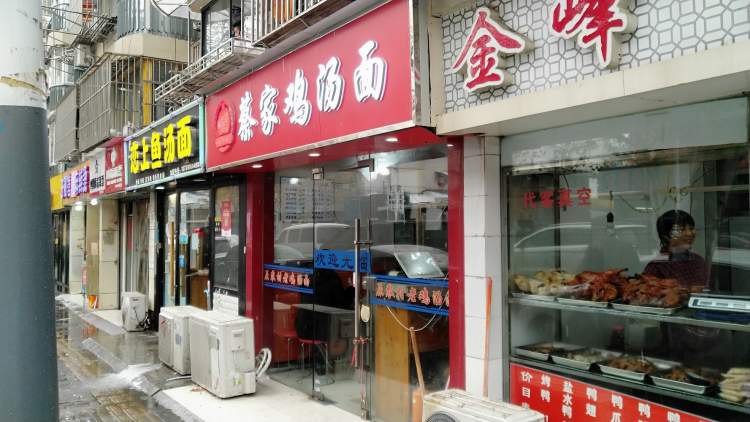 蔡家雞湯面