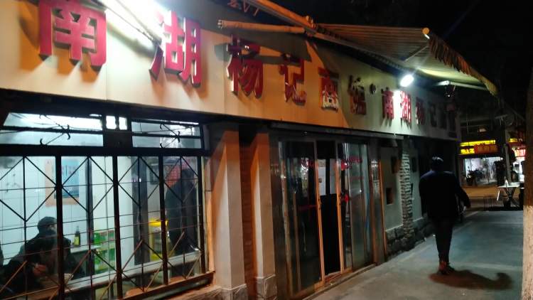 南湖楊記面館