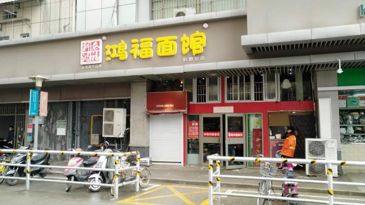 鴻福面館