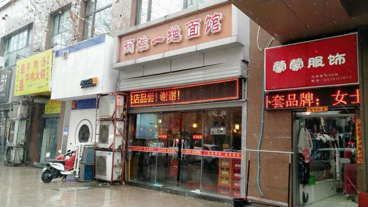 兩淮一絕