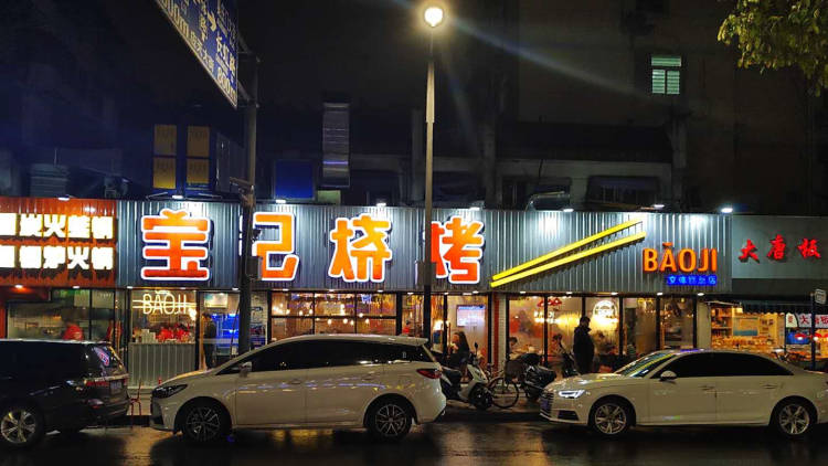 寶記燒烤