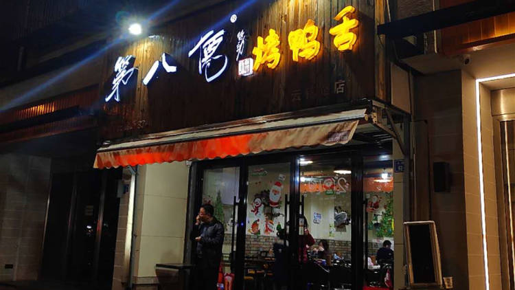 第八仙烤鴨舌
