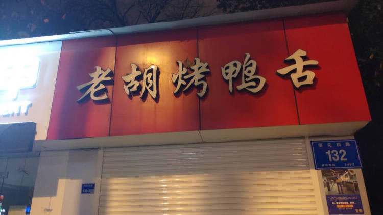 老胡烤鴨舌