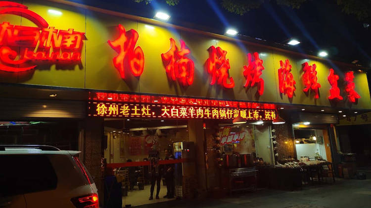 柏楠燒烤