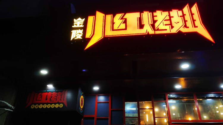 金陵小紅烤翅
