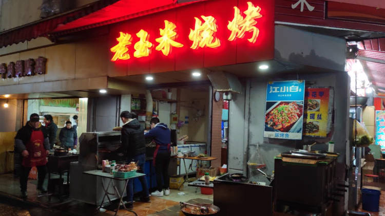 老玉米燒烤