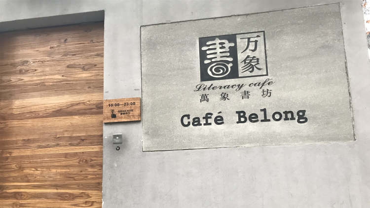 萬象書坊