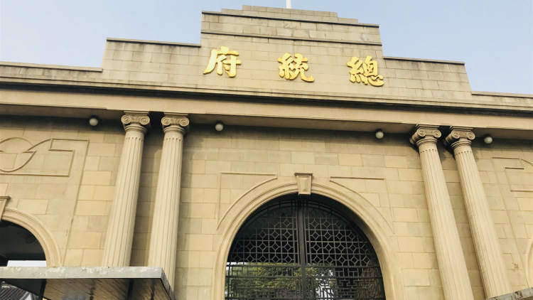 總統(tǒng)府