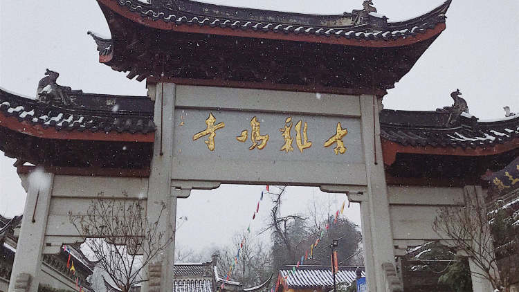 古雞鳴寺