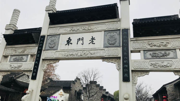 老門東