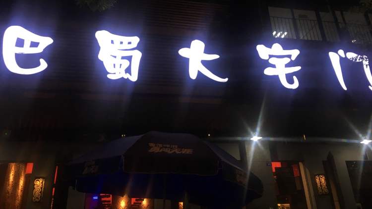 巴蜀大宅門