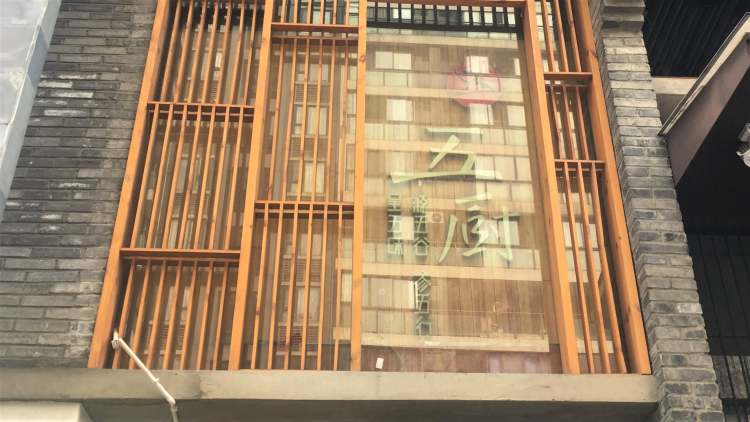 五廚火鍋