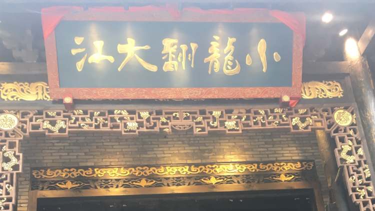 小龍翻大江