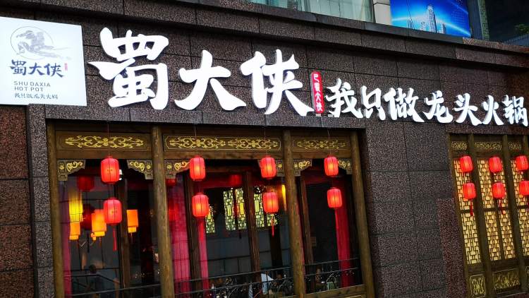 蜀大俠
