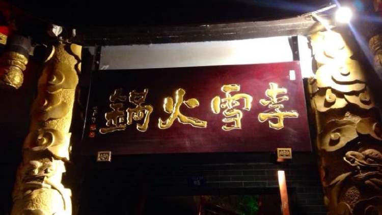 李雪火鍋食府