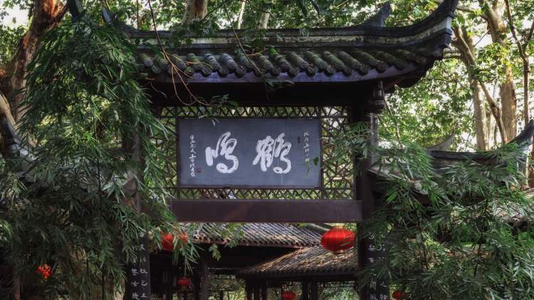 鶴鳴茶社