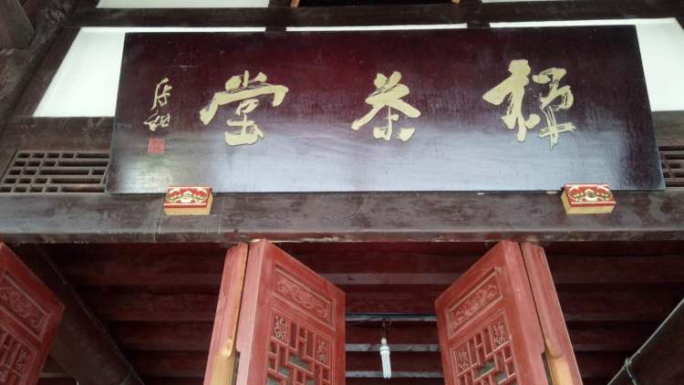 大慈寺禪茶堂