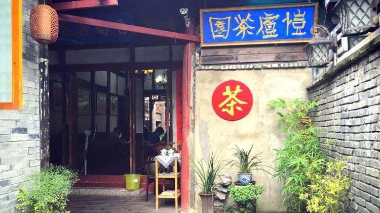 愷廬茶園