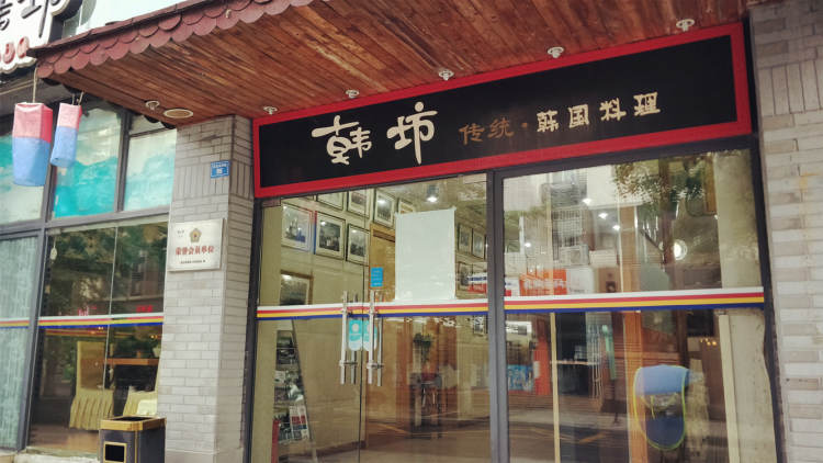 韓坊韓國料理