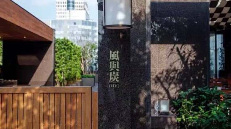 風與炭