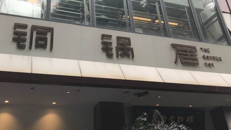 銅鍋居·清湘