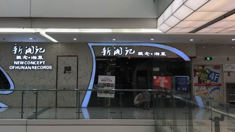 新湘記