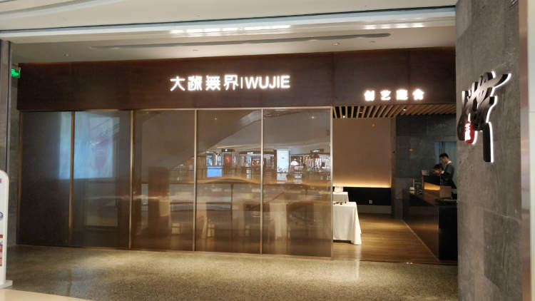 大蔬無界