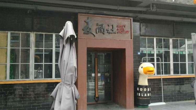麥酒社