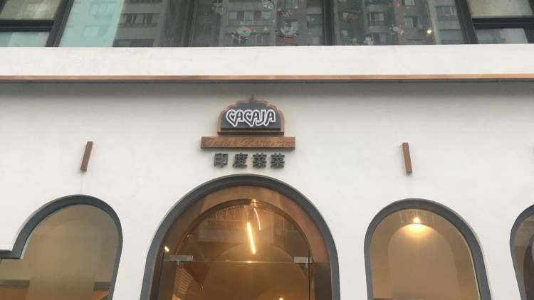 香料法·印度菜菜(凱德廣場店)