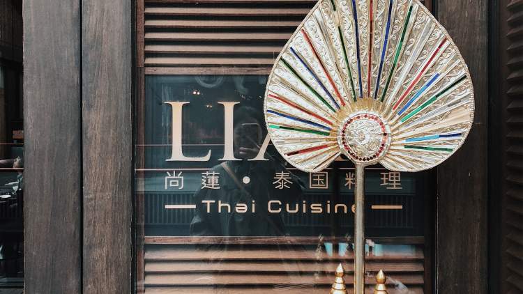 尚蓮泰國料理
