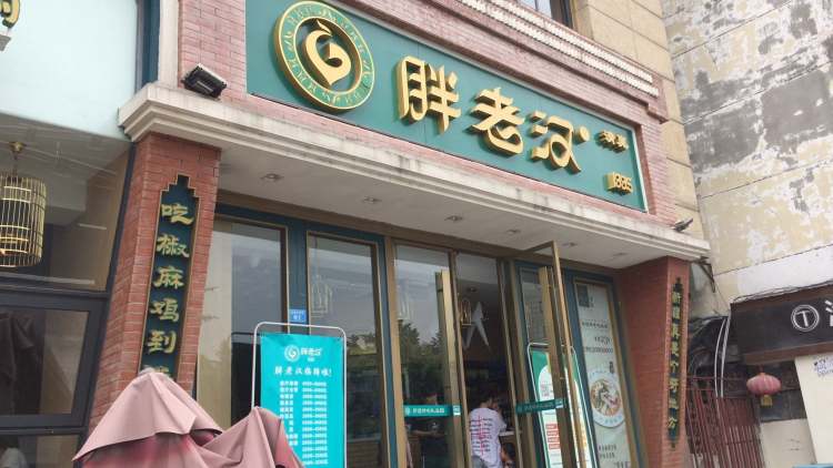 胖老漢