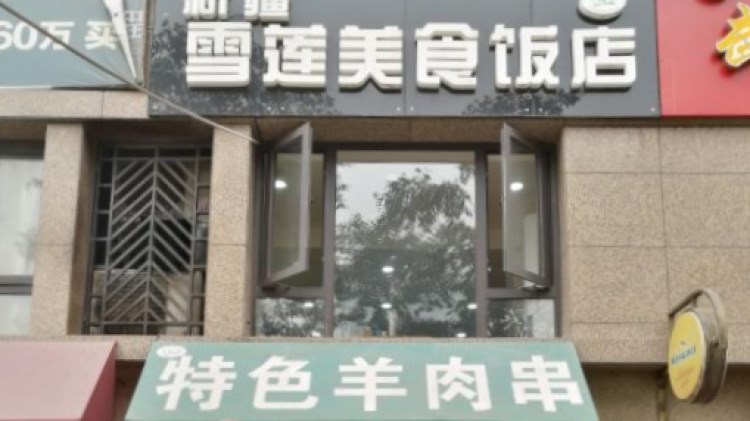 雪蓮美食飯店