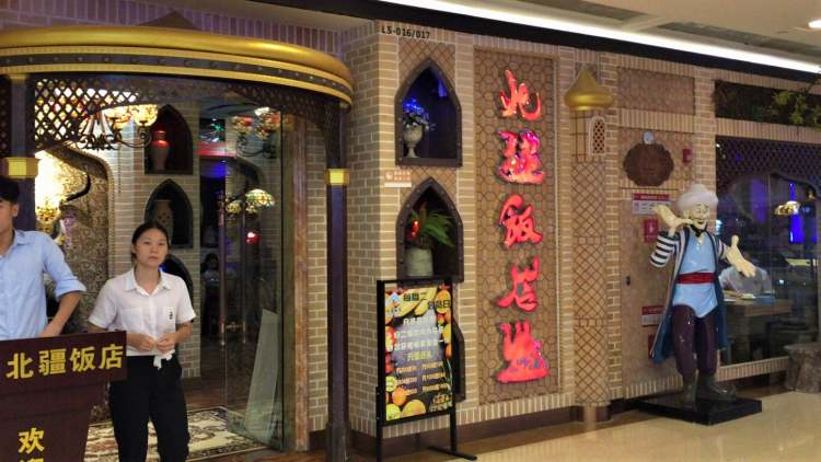 北疆飯店