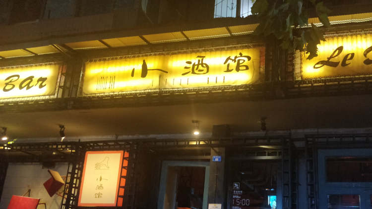 小酒館