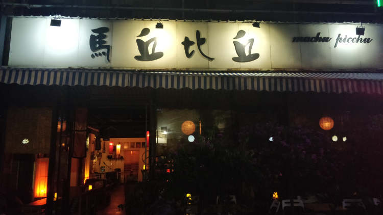 馬丘比丘