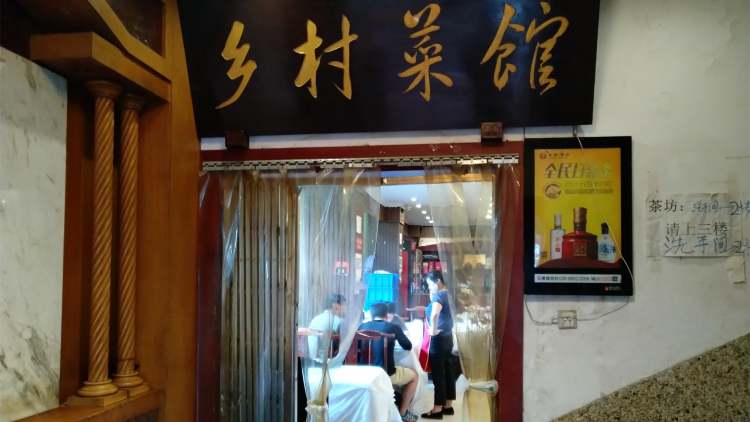 國土鄉村菜館