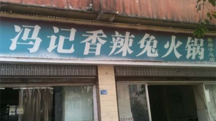 馮記香辣兔